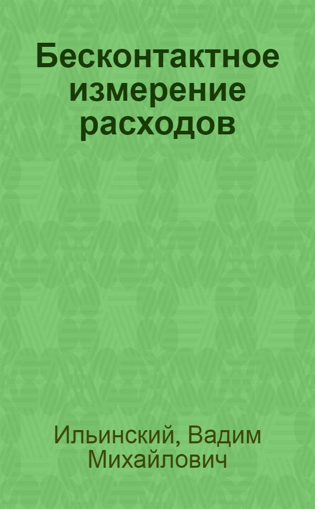 Бесконтактное измерение расходов
