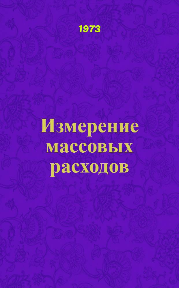 Измерение массовых расходов