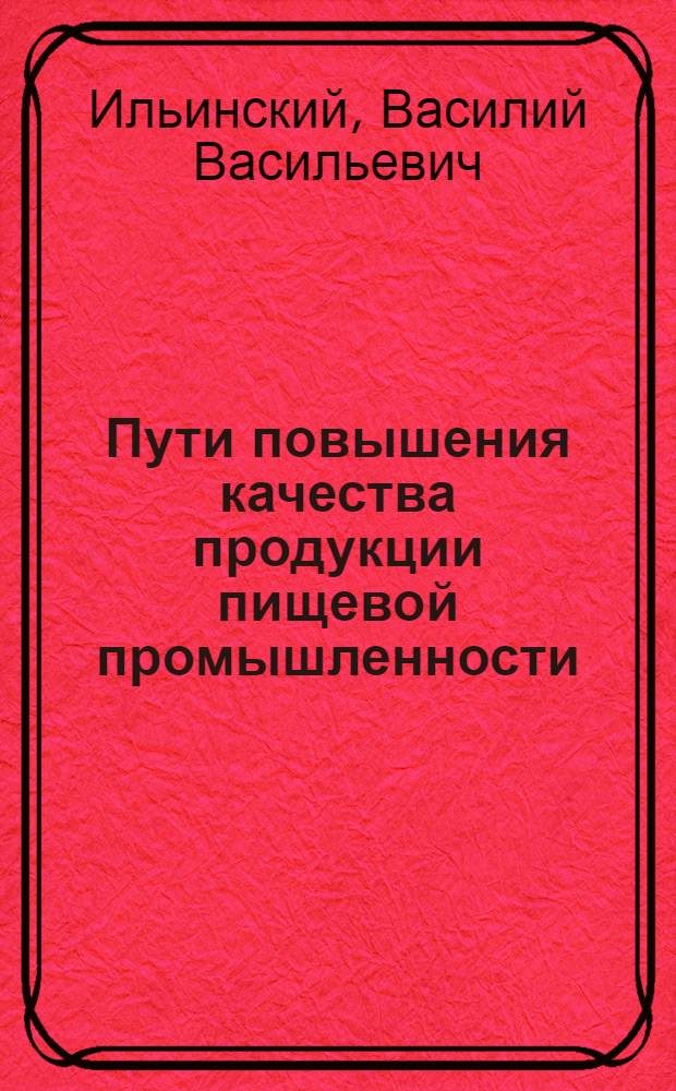 Пути повышения качества продукции пищевой промышленности
