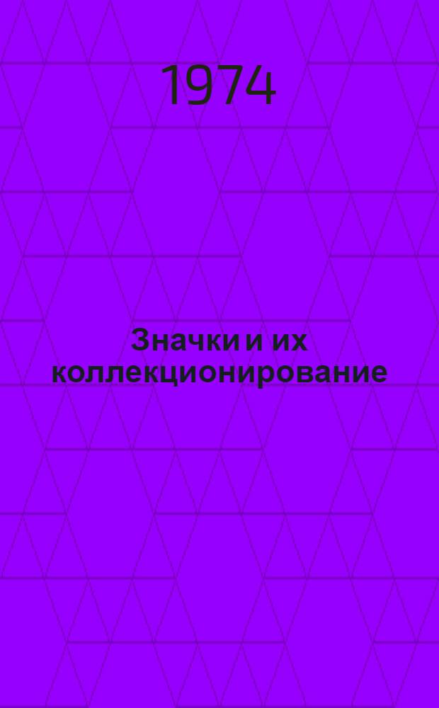 Значки и их коллекционирование : (Пособие для фалеристов)