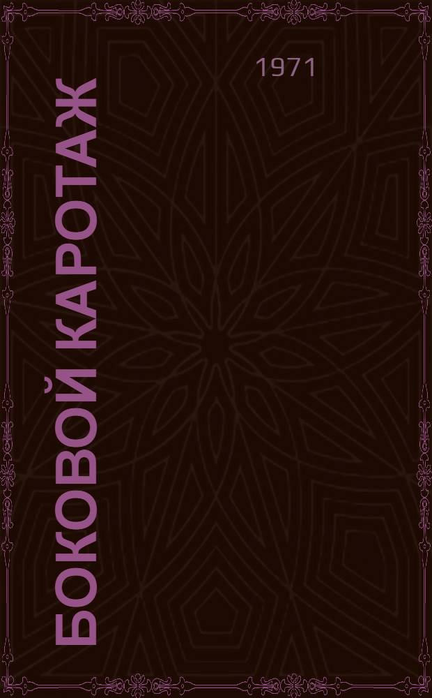 Боковой каротаж