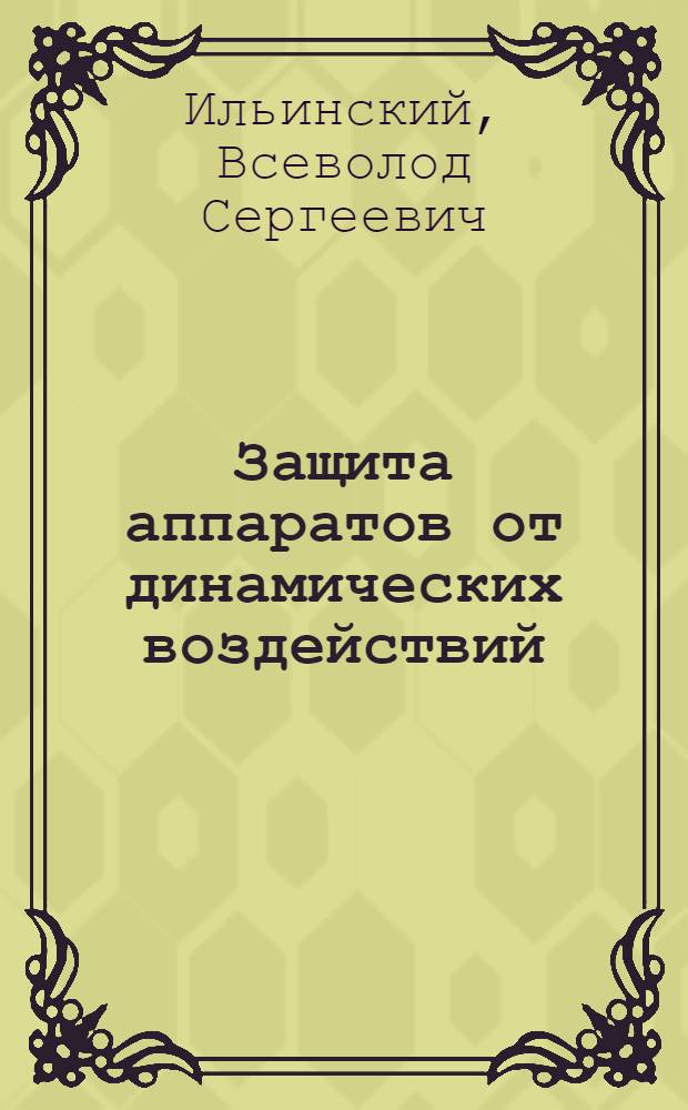Защита аппаратов от динамических воздействий