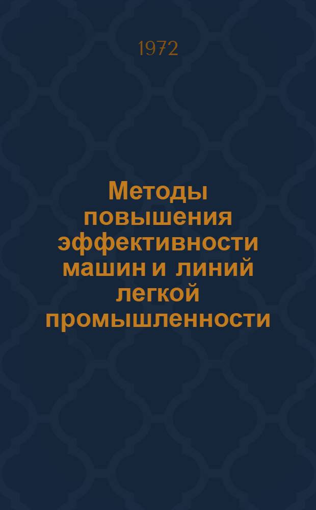 Методы повышения эффективности машин и линий легкой промышленности : Учеб. пособие