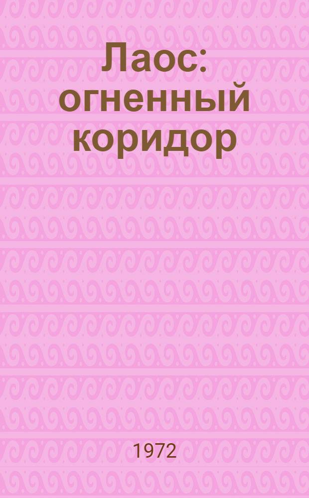 Лаос: огненный коридор : Индокит. блокнот