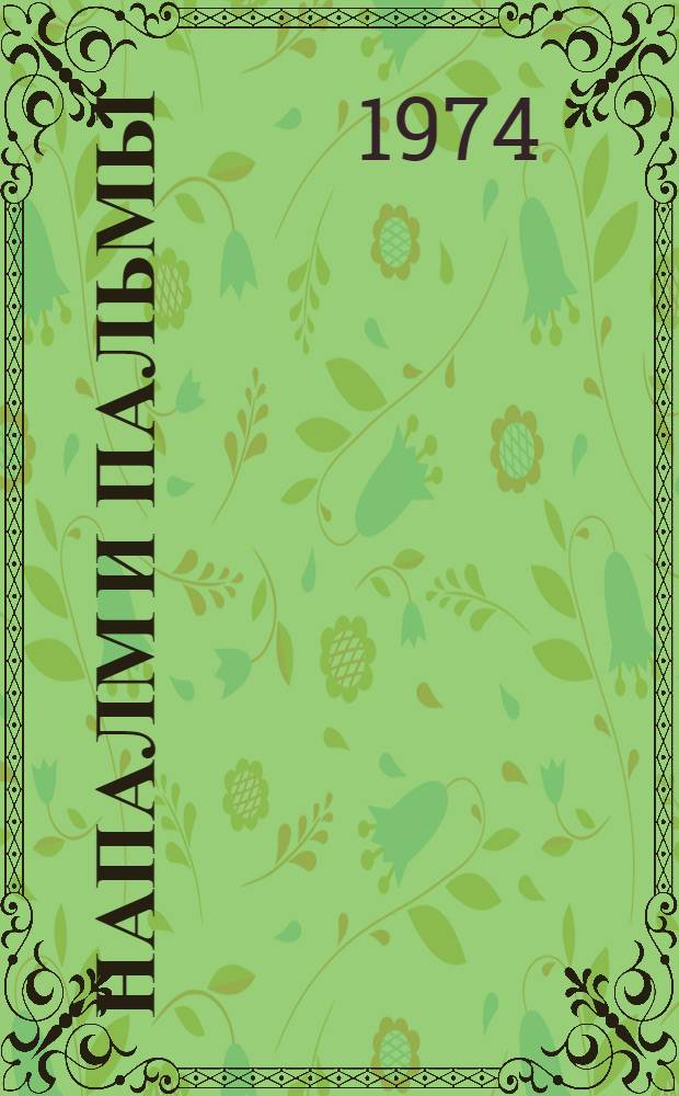 Напалм и пальмы : Очерки о Вьетнаме : Для ст. возраста