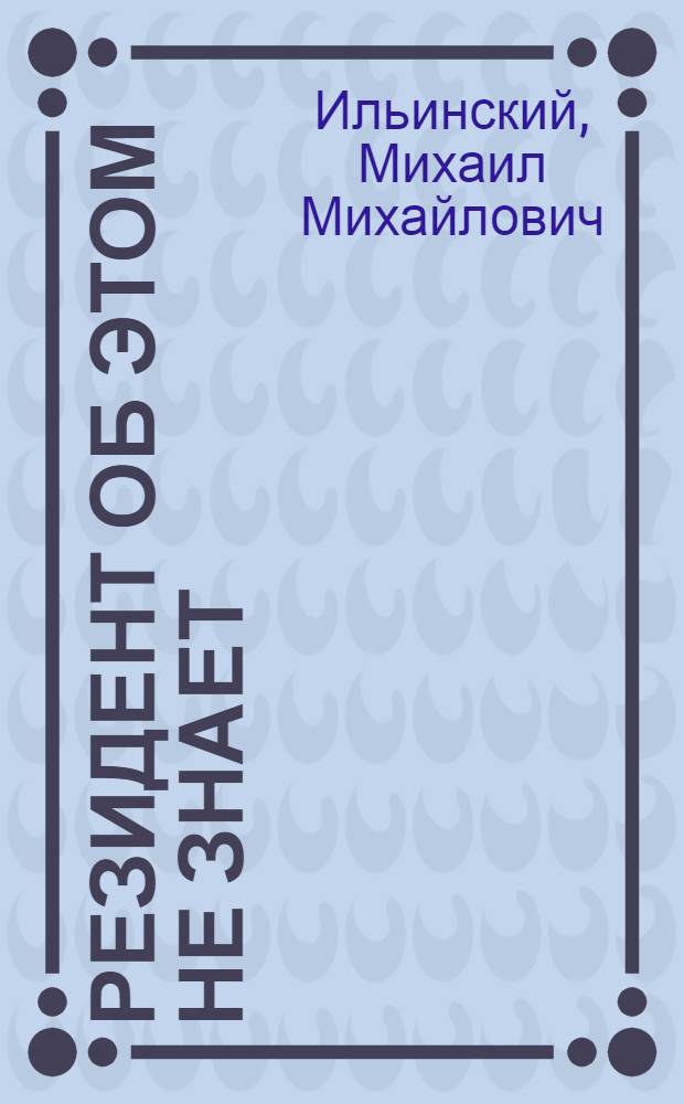 Резидент об этом не знает