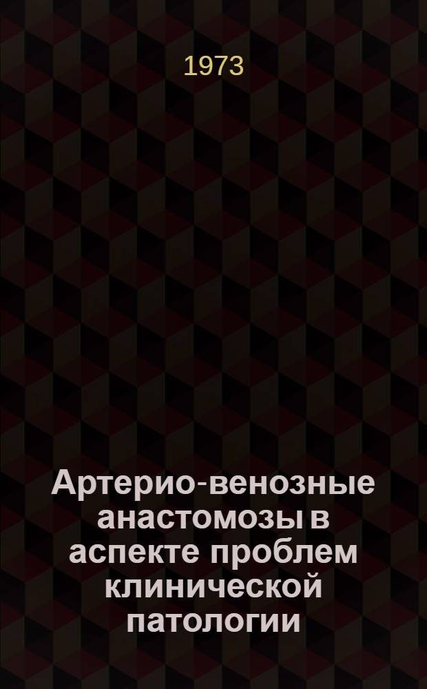 Артерио-венозные анастомозы в аспекте проблем клинической патологии