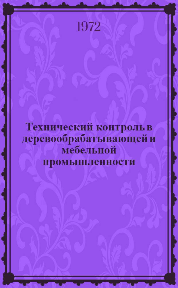 Технический контроль в деревообрабатывающей и мебельной промышленности