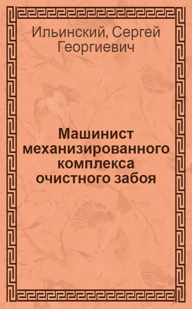 Машинист механизированного комплекса очистного забоя : Учеб. пособие для сред. проф.-техн. учеб. заведений