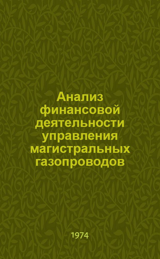 Анализ финансовой деятельности управления магистральных газопроводов : (На примере Харьк. УМГ)