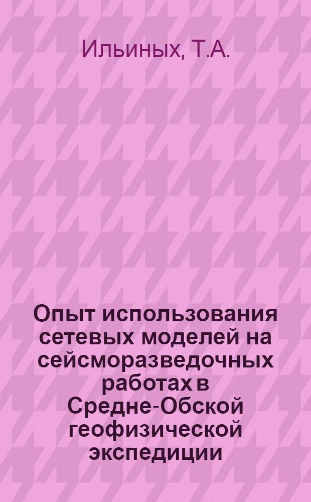 Опыт использования сетевых моделей на сейсморазведочных работах в Средне-Обской геофизической экспедиции
