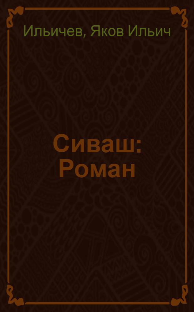 Сиваш : Роман