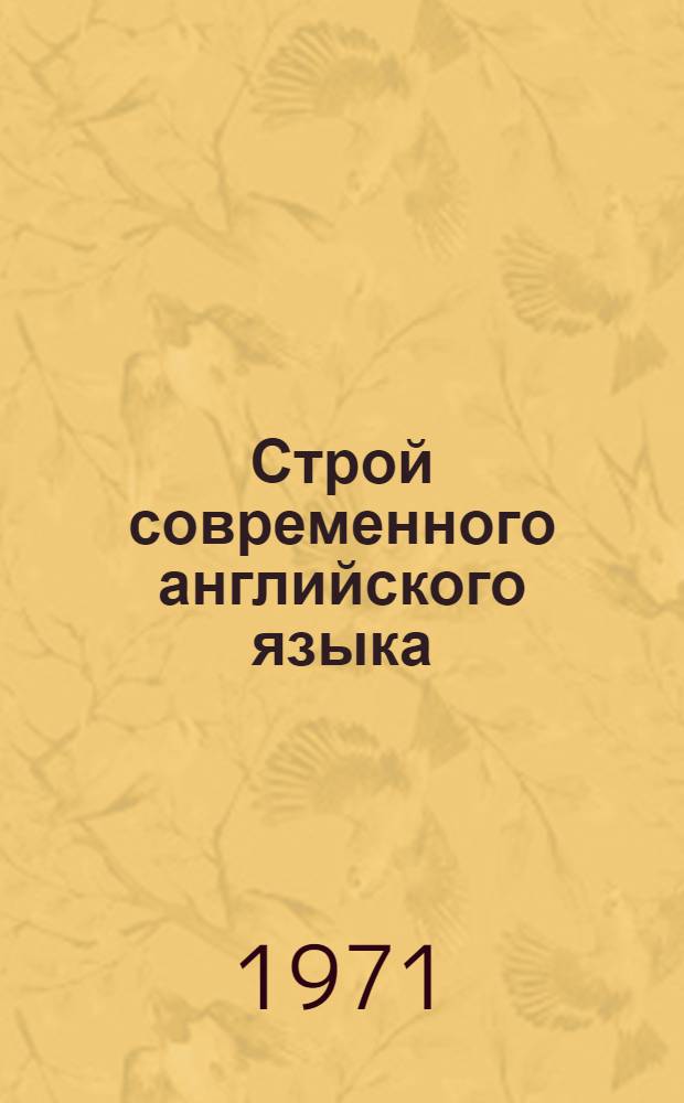 Строй современного английского языка : Учебник по курсу теорет. грамматики для пед. ин-тов : (На англ. яз.)