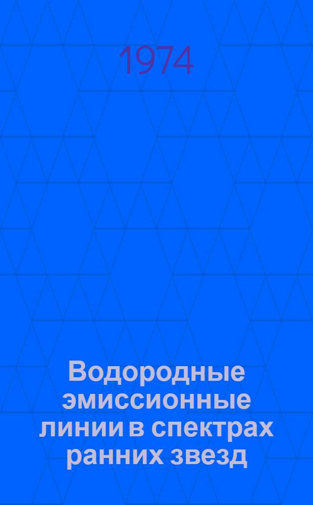 Водородные эмиссионные линии в спектрах ранних звезд