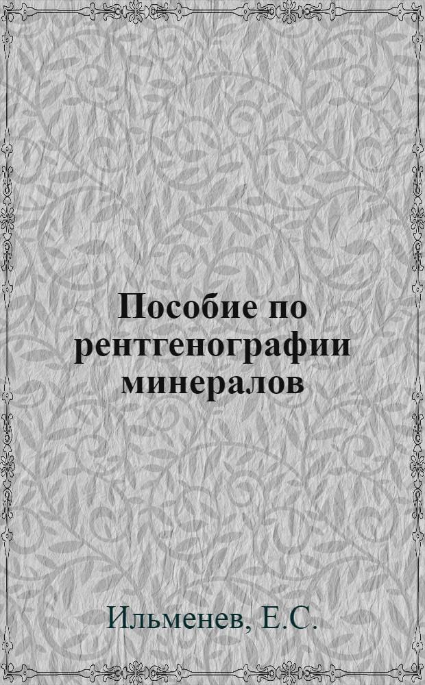 Пособие по рентгенографии минералов : Для студентов геол.-развед., гидрогеол. и геофиз. фак. МГРИ