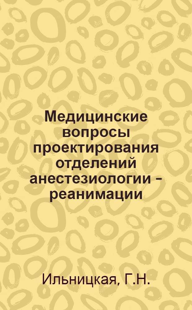 Медицинские вопросы проектирования отделений анестезиологии - реанимации : (Обзор зарубеж. литературы)