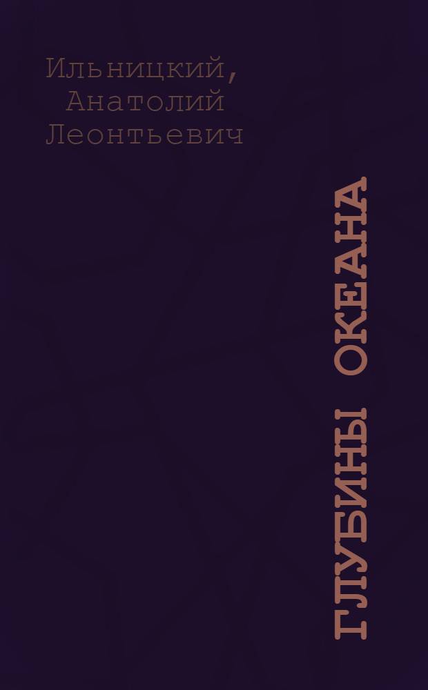 Глубины океана
