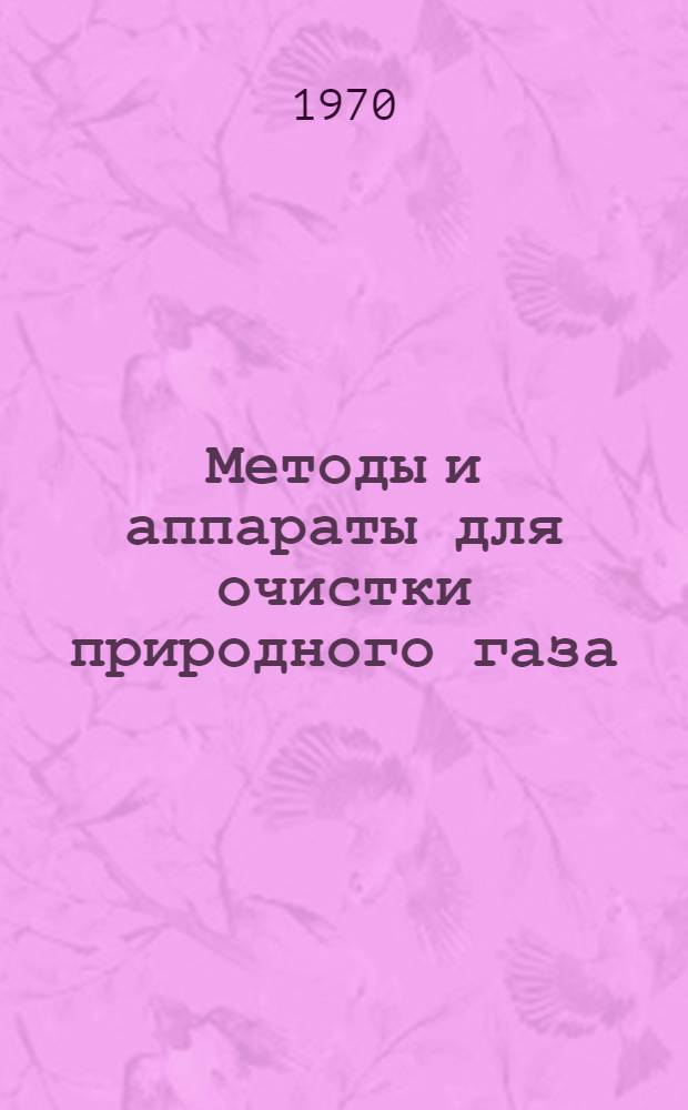 Методы и аппараты для очистки природного газа