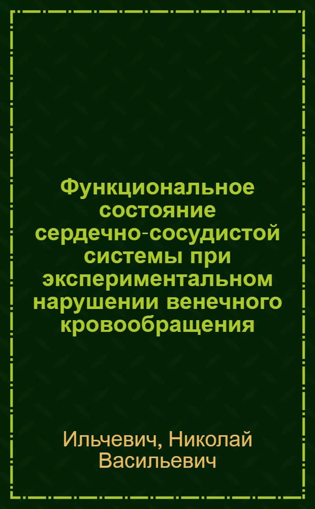 Функциональное состояние сердечно-сосудистой системы при экспериментальном нарушении венечного кровообращения : Автореф. дис. на соискание учен. степени д-ра мед. наук : (763)