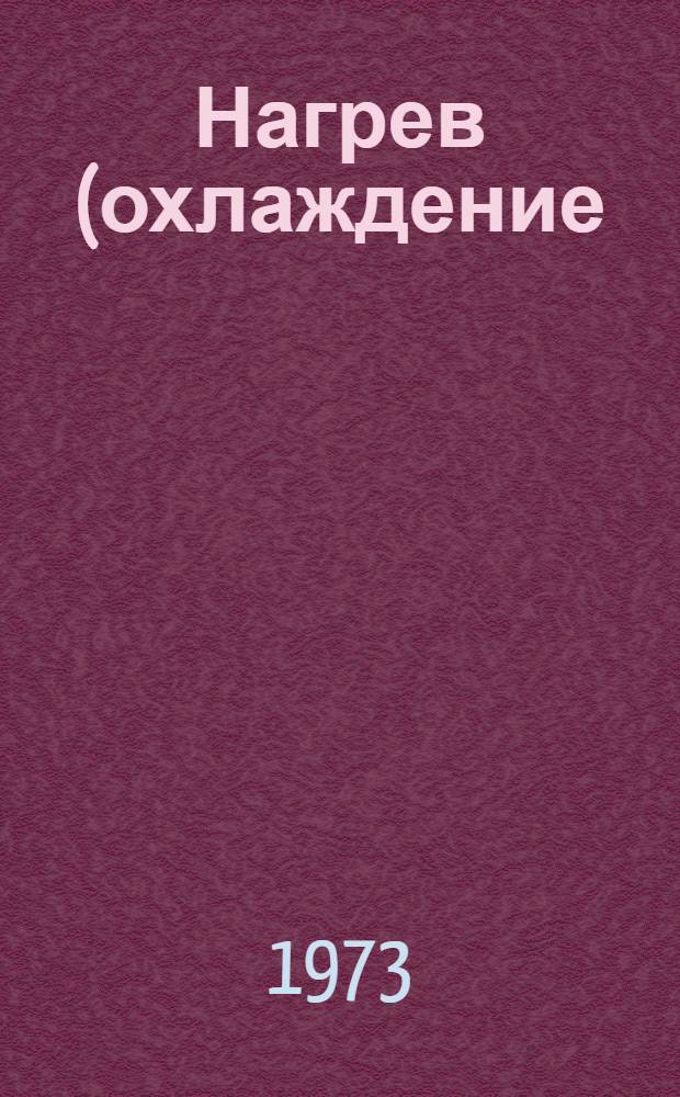 Нагрев (охлаждение) металла в установках с кипящим слоем : (Науч.-техн. обзор)