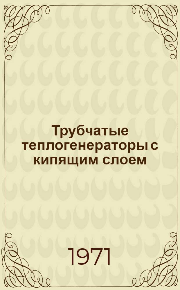 Трубчатые теплогенераторы с кипящим слоем : Науч.-техн. обзор