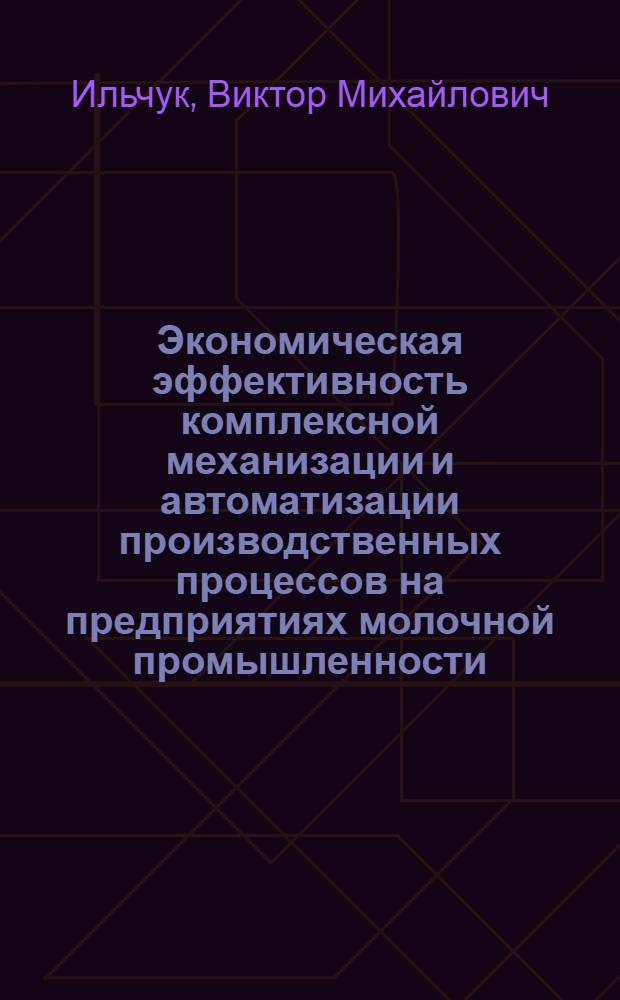 Экономическая эффективность комплексной механизации и автоматизации производственных процессов на предприятиях молочной промышленности