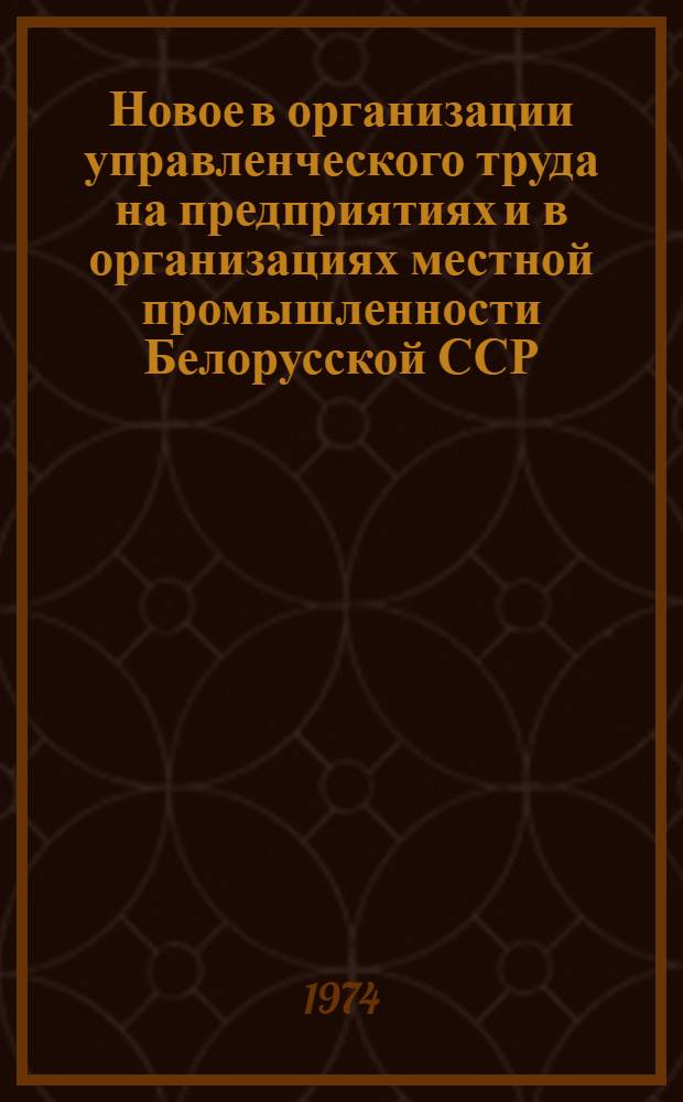 Новое в организации управленческого труда на предприятиях и в организациях местной промышленности Белорусской ССР