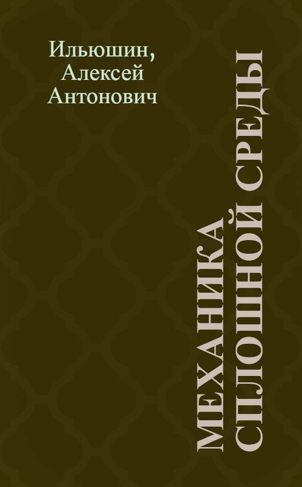 Механика сплошной среды