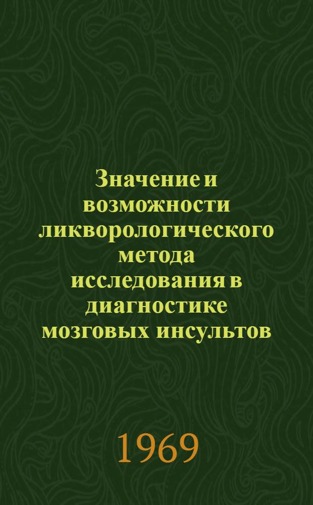 Значение и возможности ликворологического метода исследования в диагностике мозговых инсультов : Автореф. дис. на соискание учен. степени канд. мед. наук