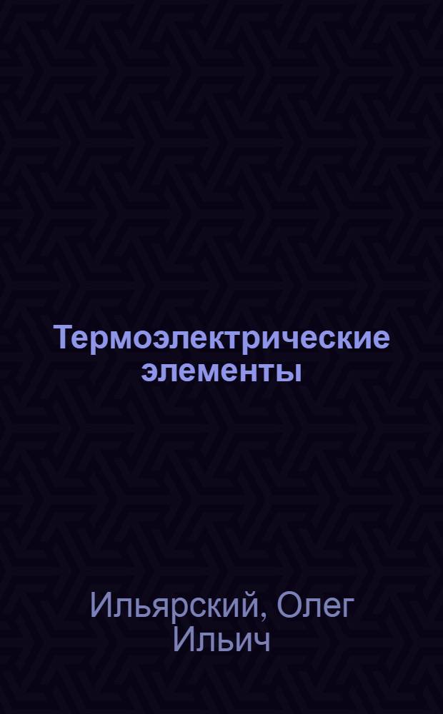 Термоэлектрические элементы