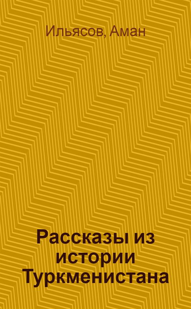 Рассказы из истории Туркменистана : 4 кл