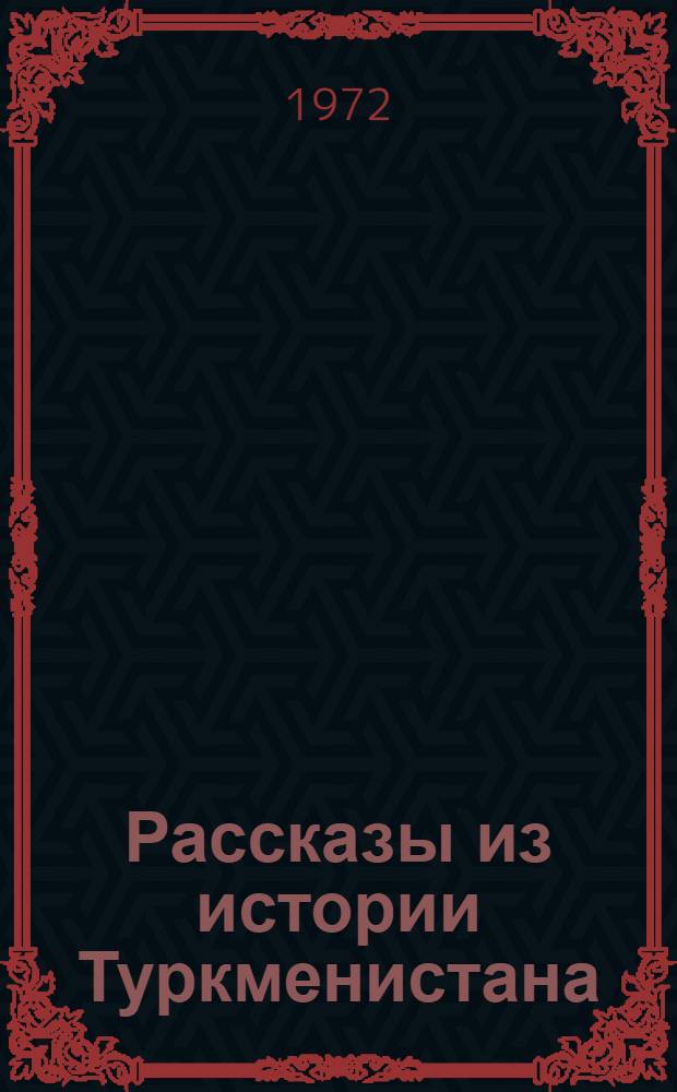 Рассказы из истории Туркменистана : 4 кл. : Перевод