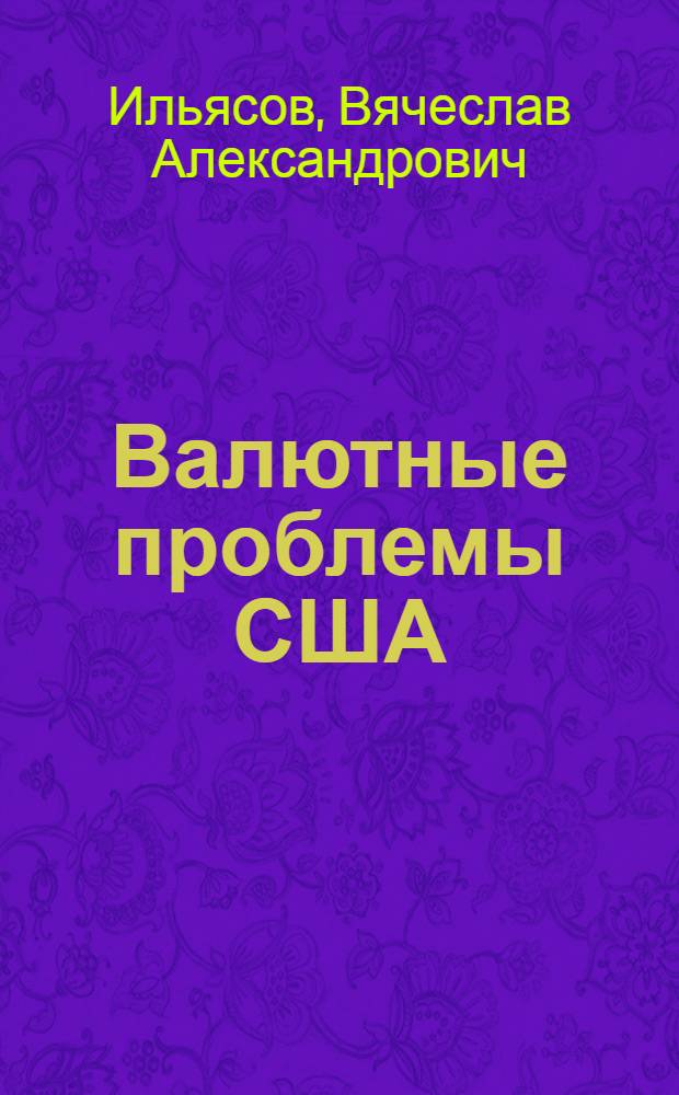 Валютные проблемы США