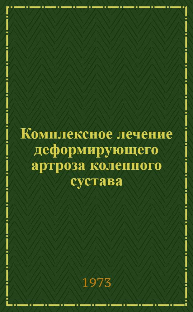 Комплексное лечение деформирующего артроза коленного сустава : Автореф. дис. на соиск. учен. степени канд. мед. наук : (14.00.22)