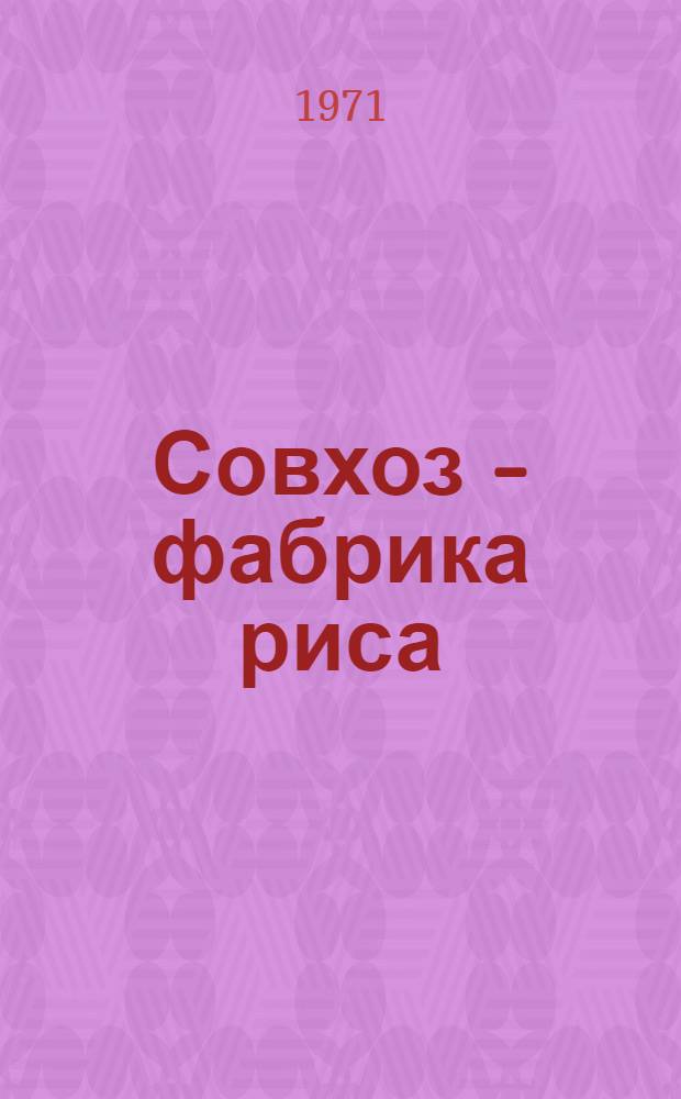 Совхоз - фабрика риса : Совхоз им. 50-летия Казахстана