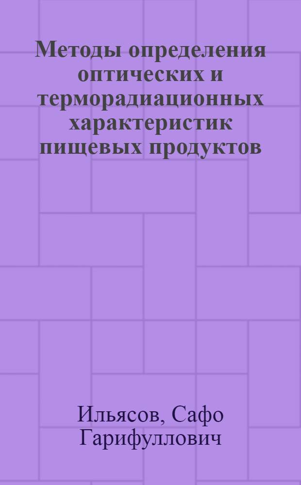 Методы определения оптических и терморадиационных характеристик пищевых продуктов