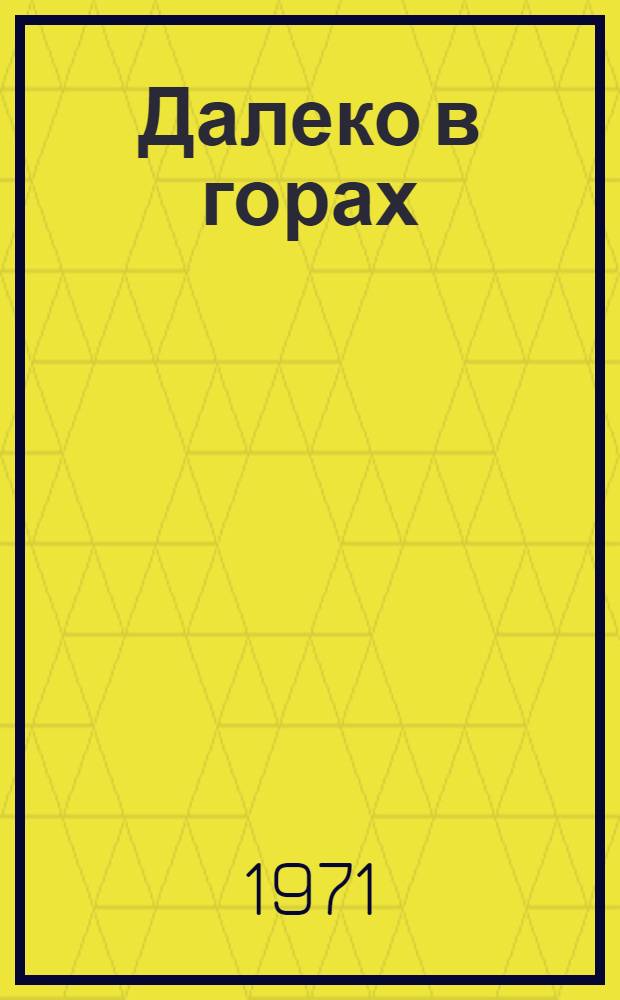 Далеко в горах : Опыт Верхнеколым. агиткультбригады