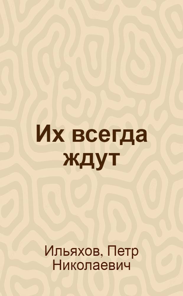 Их всегда ждут