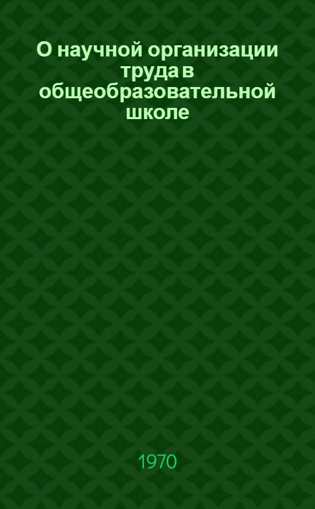 О научной организации труда в общеобразовательной школе