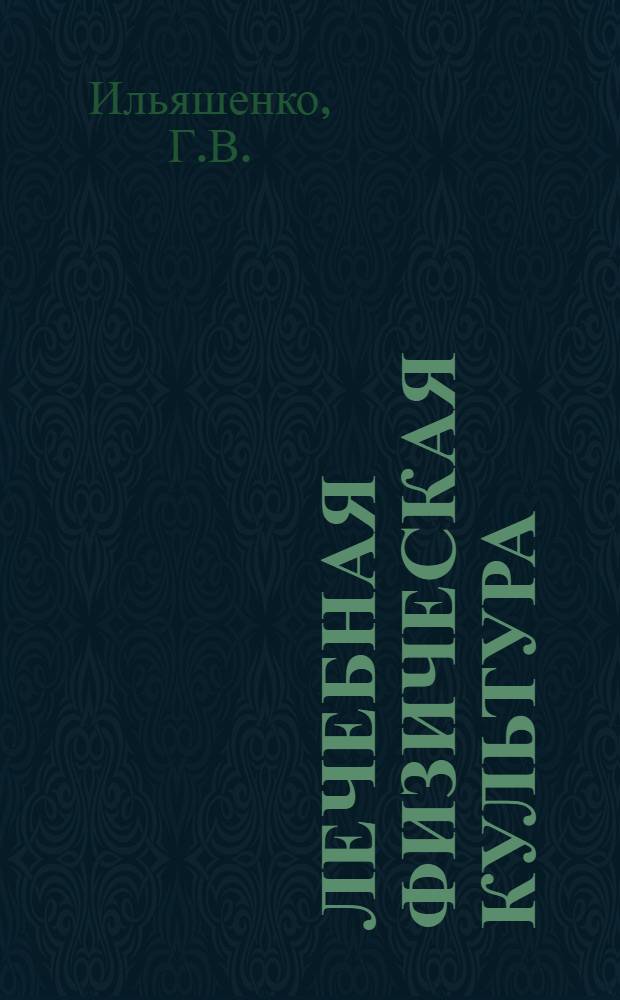 Лечебная физическая культура : Лечебная физ. культура при заболеваниях и повреждениях нервной системы : (Лекция для студентов-заочников)