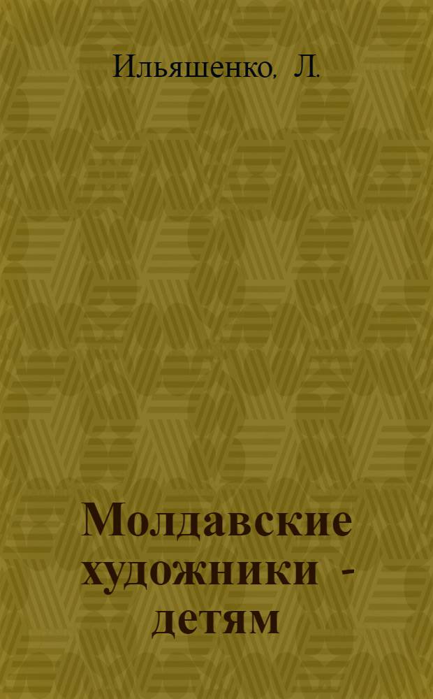 Молдавские художники - детям