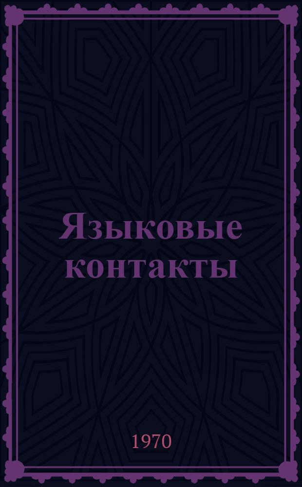 Языковые контакты : На материале славяно-молдав. отношений : Краткий очерк