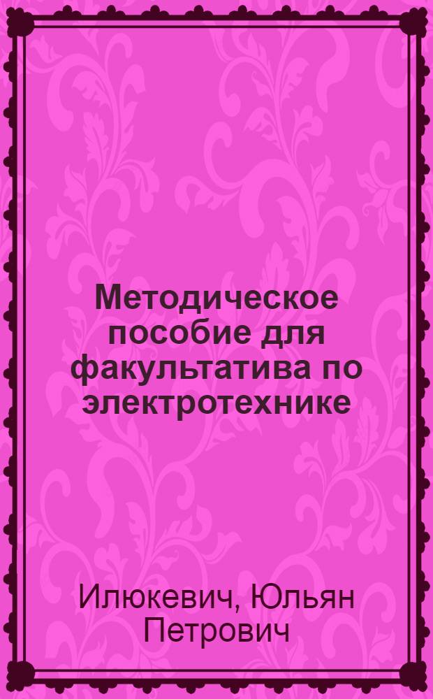 Методическое пособие для факультатива по электротехнике