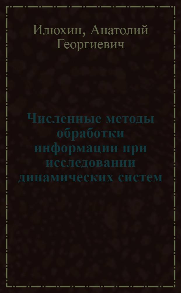 Численные методы обработки информации при исследовании динамических систем