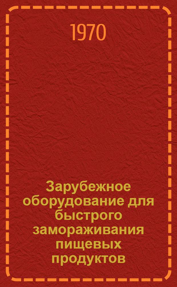 Зарубежное оборудование для быстрого замораживания пищевых продуктов : (Обзор)