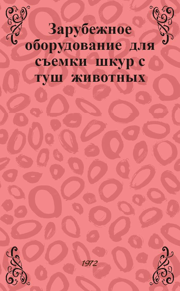 Зарубежное оборудование для съемки шкур с туш животных
