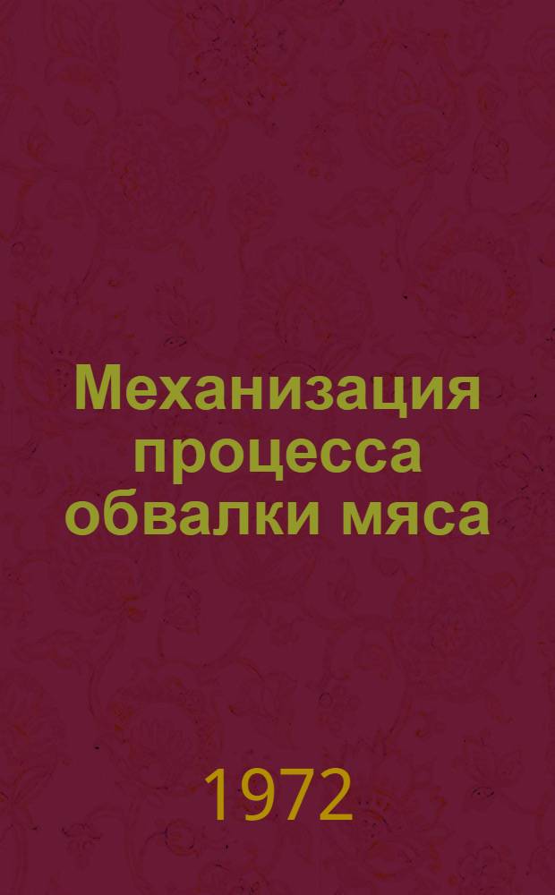 Механизация процесса обвалки мяса