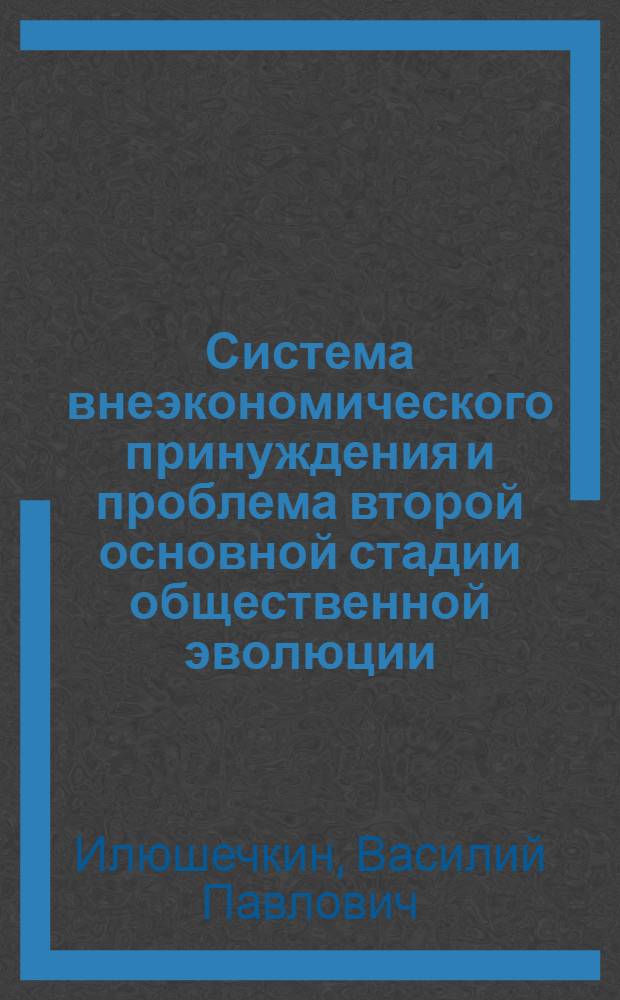 Система внеэкономического принуждения и проблема второй основной стадии общественной эволюции