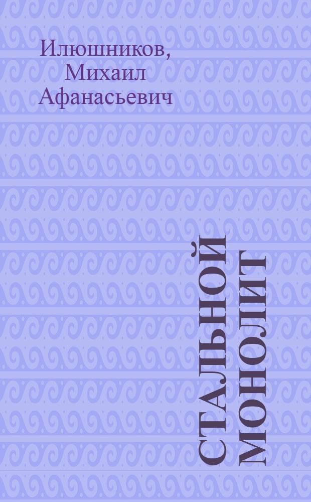 Стальной монолит : О бригадире СМУ-17 А.С. Шарапове