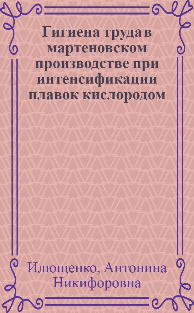 Гигиена труда в мартеновском производстве при интенсификации плавок кислородом : Автореф. дис. на соиск. учен. степени канд. мед. наук : (14.00.07)